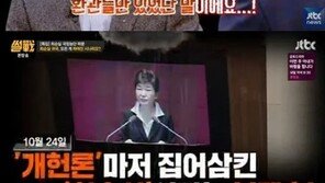 ‘썰전’ 전원책 “최순실 수사, 전체가 잘 짜여진 시나리오…한줄평은 ‘올.단.두.대’”