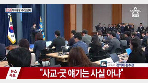 (속보)박근혜 대통령 대국민 담화 “사교·청와대 굿 애기, 사실 아냐”