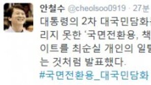 안철수 “박근혜 대통령 대국민담화, 국면전환용…즉각 물러나야 한다”