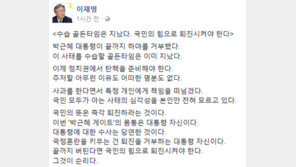 이재명, 박근혜 대통령 대국민담화에 “탄핵 준비해야한다…수습 골든타임 지나”