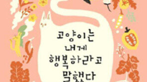 [책의 향기/술∼술 이책]고양이는 내게 행복하라고 말했다