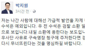 우병우 6일 검찰 출석…박지원 “檢, 구속영장 청구 주저한다면 신뢰 무너뜨리는 것”