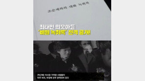 최태민 의붓아들 조순제 ‘비밀 녹취록’ 공개 “최순실이 돈 심부름 꽤나 했다”