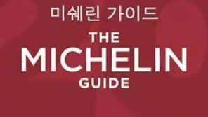 미슐랭 가이드 서울, 3스타 레스토랑은 어디? 한식당 ‘라연’과 ‘가온’ 선정