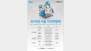 SBA(서울산업진흥원)·서울시, ‘2016서울지식박람회’ 개최