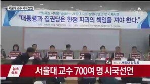 ‘최순실 파문’에 서울대교수 728명 시국선언 “朴 대통령 국정서 완전히 손 떼야”