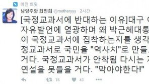 최민희 전 의원 “국정교과서 안착되면 ‘대구 여고생 발언’ 같은 명연설 못 들을 것”