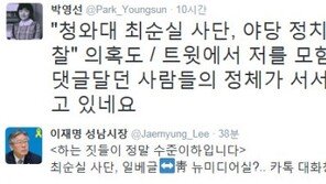 최순실 사단, 野정치인 SNS사찰? 이재명 “정말 수준 이하” 박영선도…