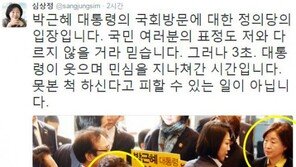 박근혜 대통령 국회 방문, 심상정 “웃으며 민심 지나쳐간 시간 3초”