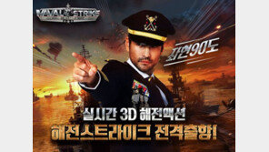 모바일로 즐기는 실감나는 해상전, 해전스트라이크 출시