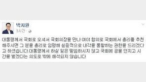 박지원 “박근혜 대통령 국회 방문…똥 싸놓고 우리보고 치우라고 하면 돼?”