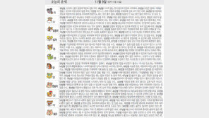 [오늘의 운세/11월9일]