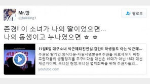 강병규, 대구 여고생 자유발언에 “이 소녀가 나의 딸이었으면…” 