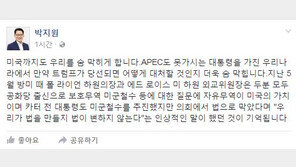 미국 대선 개표, 트럼프 유력에 박지원 “어떻게 대처할 지 숨막혀”