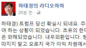 하태경 “미국 대선 개표, 트럼프 확실시…韓美동맹 붕괴 걱정할 상황”