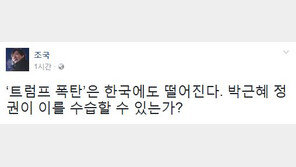 조국 “‘트럼프 폭탄’ 한국에도 떨어질 것…朴대통령, 수습할 수 있겠나”