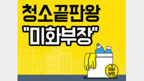 [비즈갤러리] ‘미화부장’ 입주청소 이사청소 차별화