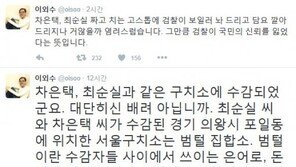 이외수 “차은택, 서울구치소 수감…檢, 보일러 놔 줄까 염려”
