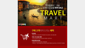 소셜커머스 여행 기획전 진행