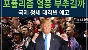 [카드뉴스]트럼프의 깜짝 당선, 포퓰리즘 열풍 부추길까