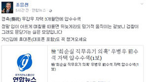 우병우 자택 압수수색…조응천 “검찰 문 닫기는 싫은 모양, 대포폰 챙겨오시라”