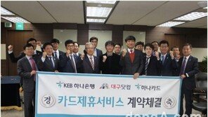  KEB하나은행&하나카드, 대구닷컴과 전략적 카드 제휴 서비스 체결