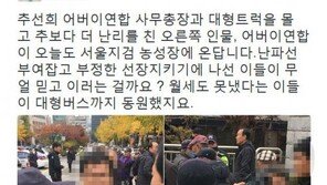 박범계 “월세도 못냈다는 ‘어버이연합’ 대형버스까지 동원”