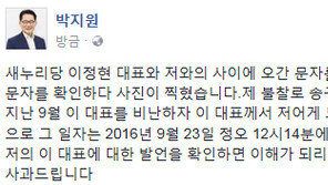 박지원 “이정현과의 문자, 지난 9월 내용…제 불찰 사과드린다”