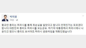 박지원 “황교안, 최순실 찌라시로 알았단다…‘찌라시 공화국’ 재확인”