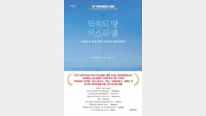 [책의 향기]모순의 땅 이스라엘, 비극을 끝내려면