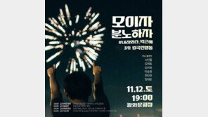 “정치는 삼류”  김제동·이승환·김미화 12일 집회 앞장