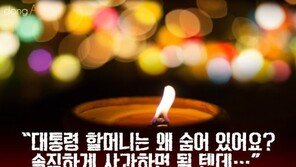 [카드뉴스]꼬마들까지 걱정하는 시국, 대통령 할머니는 왜 숨어 있어요?