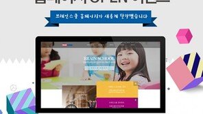 한솔교육 브레인스쿨, 홈페이지 개편 ‘소문내기’ 이벤트