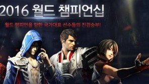 '블레이드앤소울'의 진정한 글로벌 최강자는 누구? 11월19일 부산에서 밝혀진다