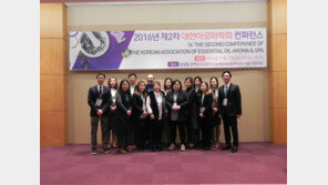 ‘2016 대한아로마학회 컨퍼런스’ 성료
