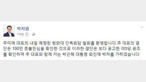 박지원 “추미애 대표 영수회담 철회 환영…야3당 공조 확인한 것”