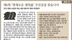 [알립니다]제6회 ‘영예로운 제복賞’ 주인공을 찾습니다
