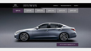 인피니티, 인증 중고차 프로그램 오픈 ‘검색, 조회, 알림 요청 제공’