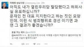 이재명 “열린우리당 탈당? 허위사실…문재인 지지자인 모양”