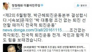정청래, 문재인 ‘朴대통령 퇴진운동’ 선언에 “제2의 6월항쟁, 퇴진 운동본부 결성하자”