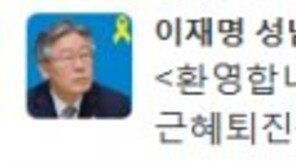 문재인 기자회견 後…이재명 “환영, 朴대통령 퇴진운동 함께 하겠다”