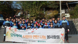 모두투어, 사랑의 연탄 나눔으로 온정 나눠