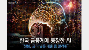 [카드뉴스] 금융계에 등장 AI “챗봇, 낮은 금리 대출 좀 알려줘”