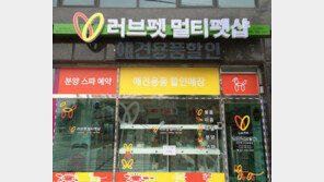 소자본 창업 블루칩 ‘러브펫 멀티펫샵’