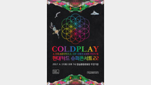 영국 록 밴드 ‘콜드플레이’…현대카드 슈퍼콘서트 낙점