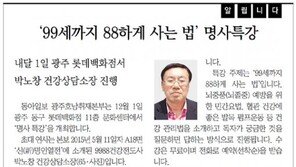 [알립니다]‘99세까지 88하게 사는 법’ 명사특강