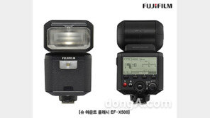 [유통정보]후지필름, 슈 마운트 플래시 EF-X500 출시 外