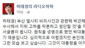 하태경 “朴대통령, ‘엘시티’ 엄중 수사 지시…본인에게 더 엄격한 모습 보고파”