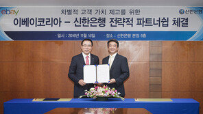 이베이코리아-신한銀 업무협약