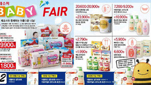 롯데슈퍼 ‘베이비페어’…유한킴벌리·보령 등 10개 제품 최저